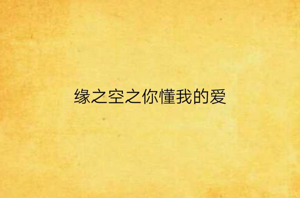缘之空之你懂我的爱