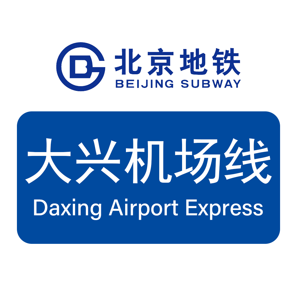  p>北京地铁大兴机场线(beijing daxing international airport