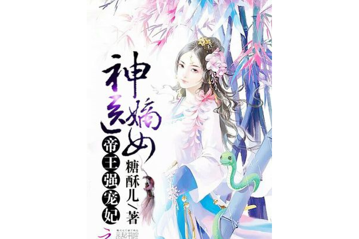 神医嫡女:帝王强宠妃
