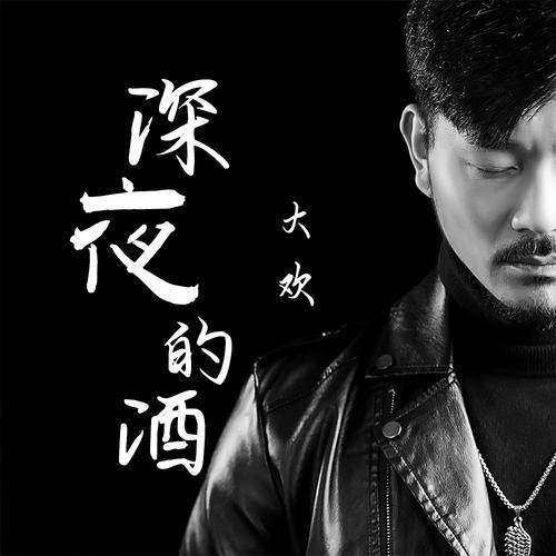 深夜的酒（大欢2020年演唱的歌曲）_百度百科