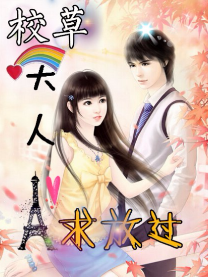 求放过》是连载于话本小说的一部都市言情类网络小说,作者是林清挽-y