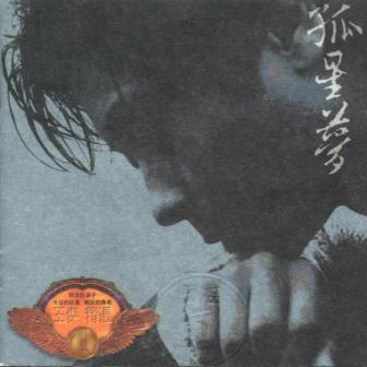 孤星梦（精选）