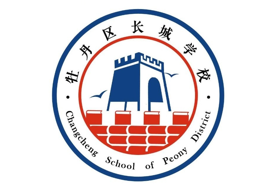 菏泽市牡丹区长城学校