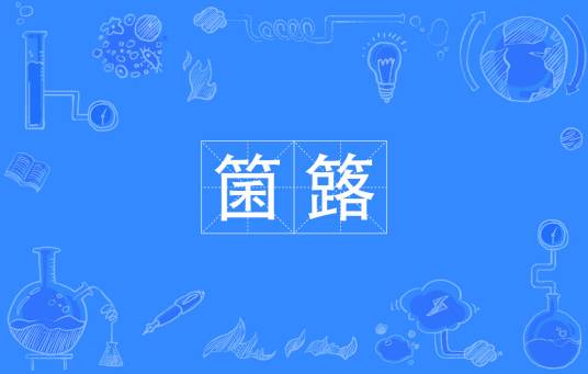箘簬_百度百科
