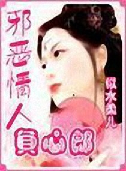 邪恶情人负心郎