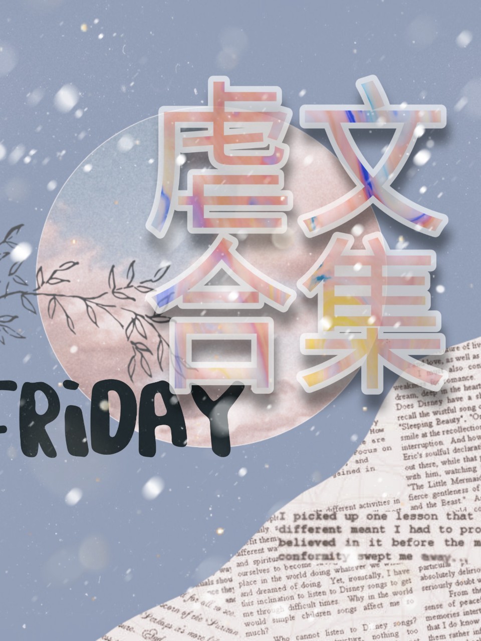 虐文合集