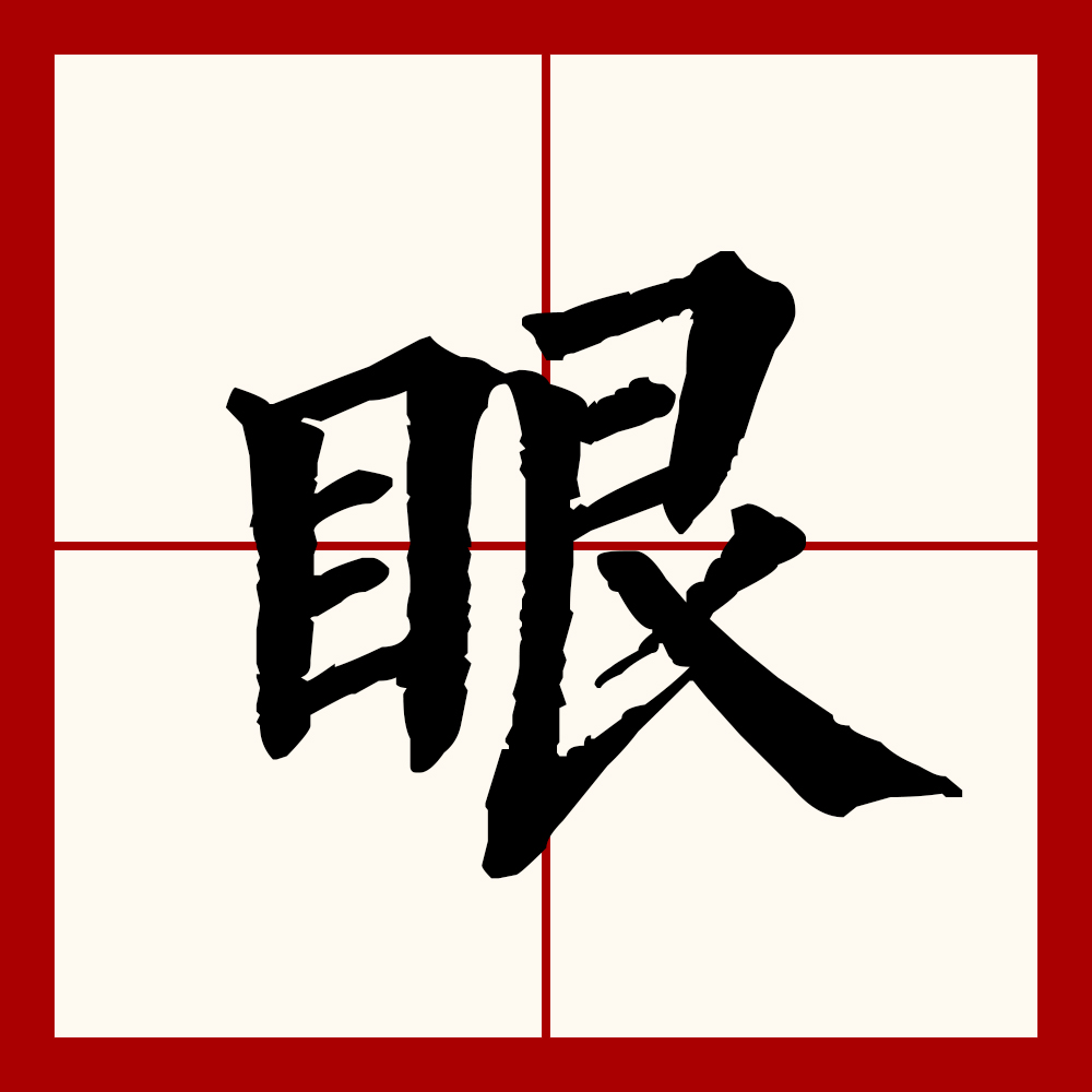  p>眼(拼音:yǎn)是汉语通用规范一级汉字(常用字).