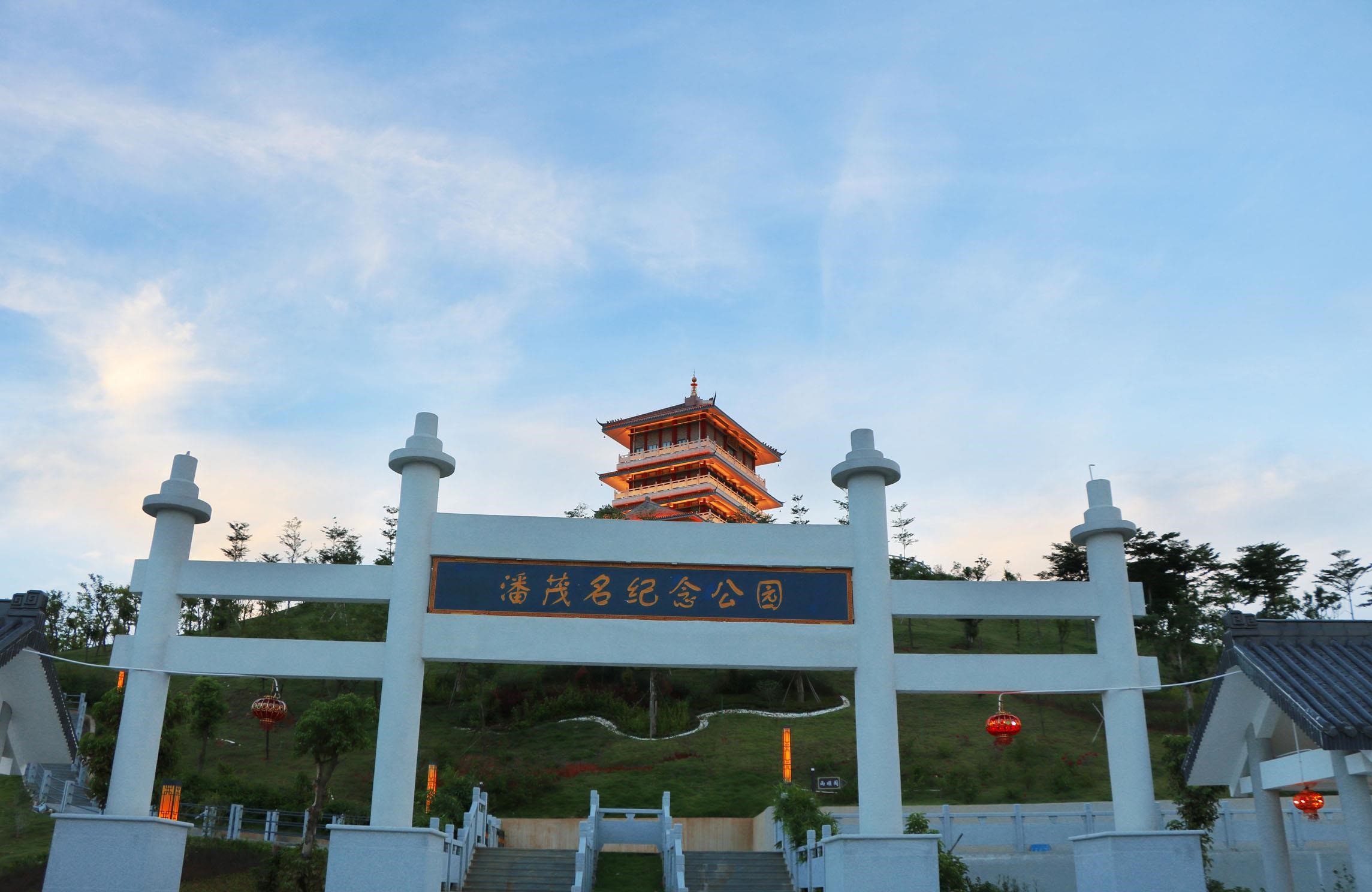 潘茂名纪念公园
