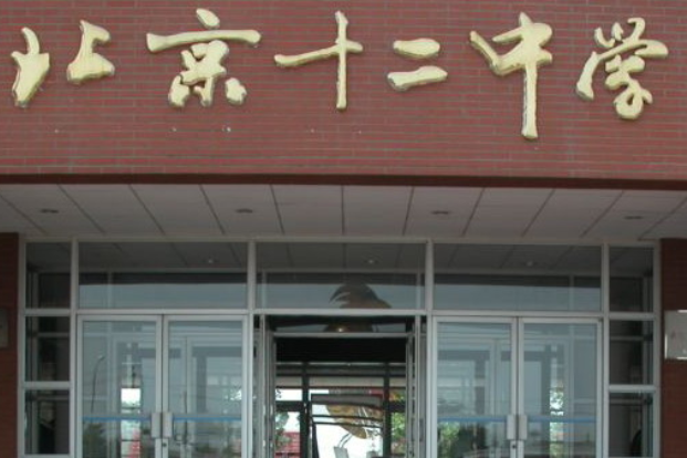 北京市顺义区第十二中学