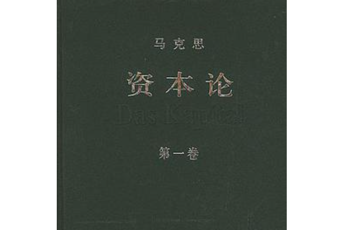 资本论(第一卷)