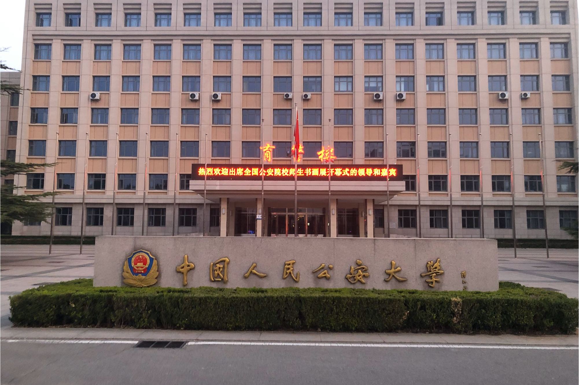 中国人民公安大学侦查与刑事科学技术学院