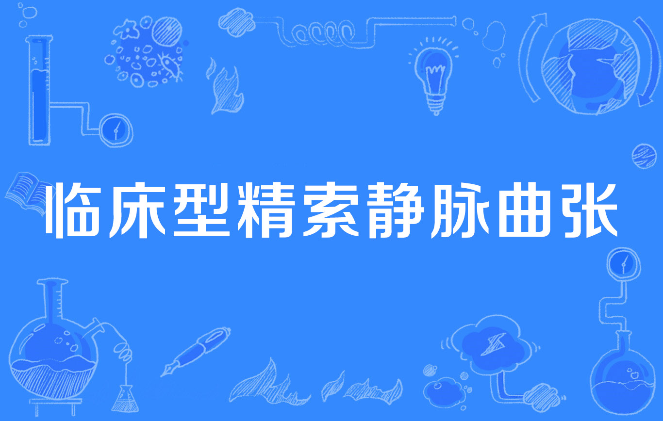  p>临床型精索静脉曲张(clinical varicocele)是2014年公布的泌尿外科