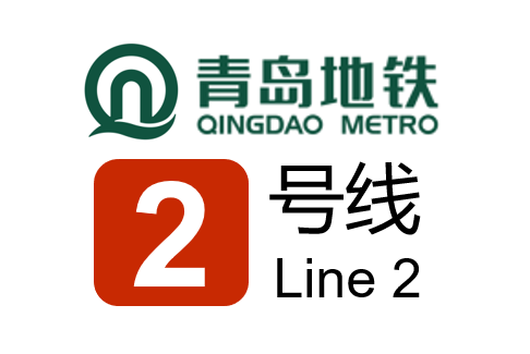 青岛地铁二号线