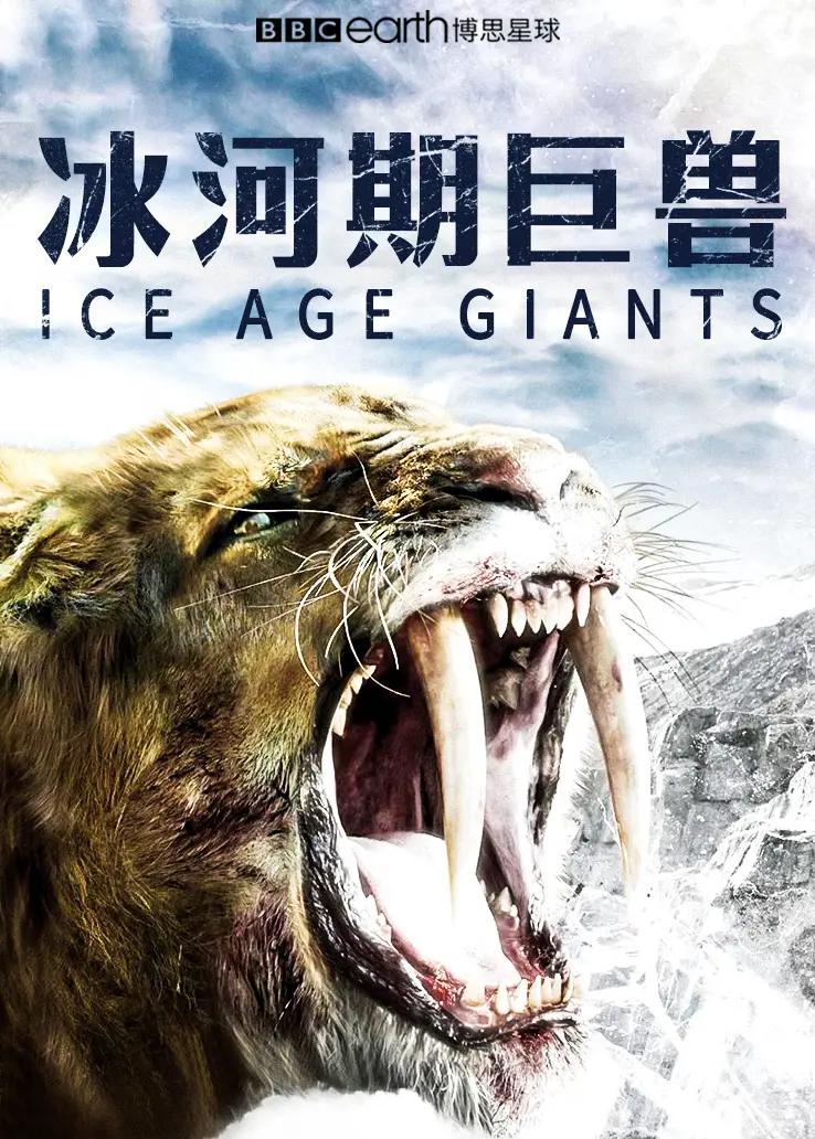 三级冰河世界大电影的介绍和剧情简介