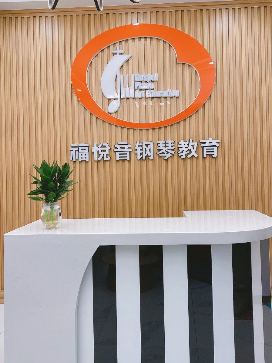 佳木斯市向阳区福悦音钢琴培训学校有限公司