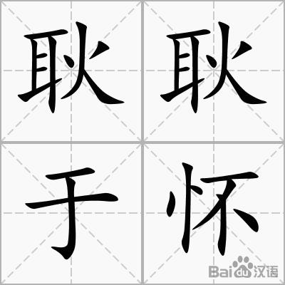 gěng yú huái,意思是形容令人牵挂或不愉快的事在心里难以排解