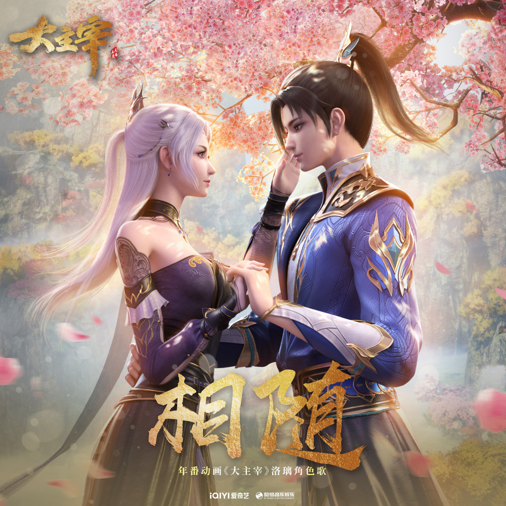 大主宰年番_百度百科