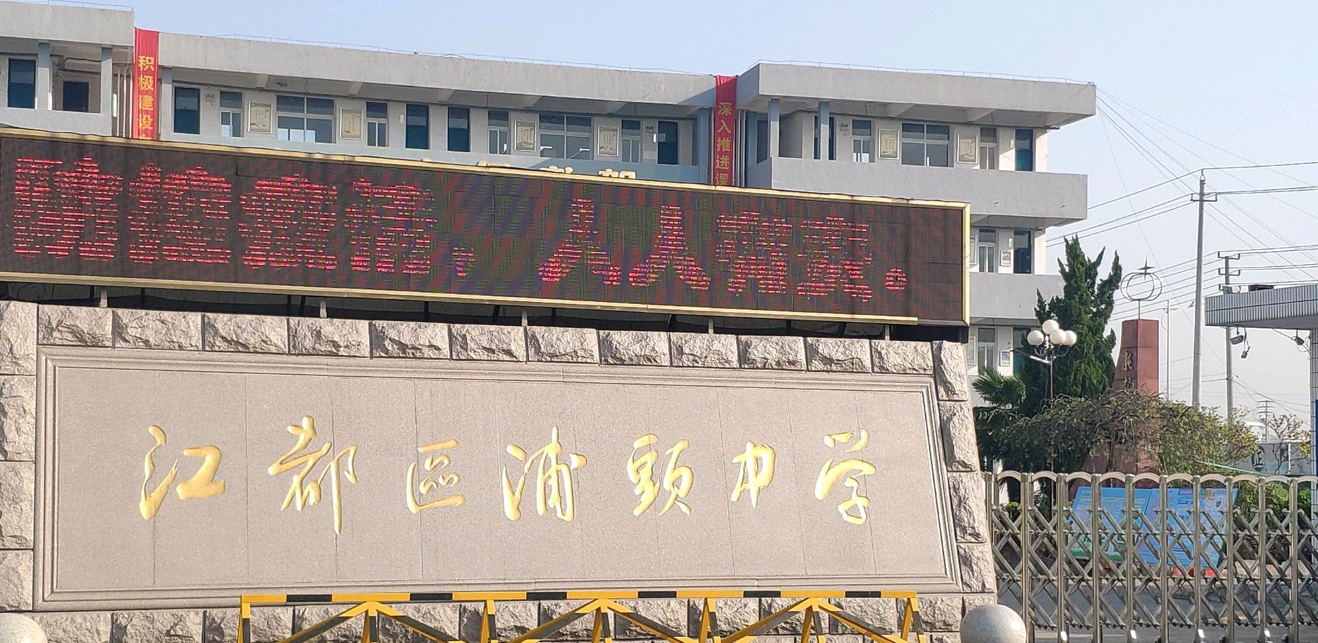 扬州市江都区浦头中学