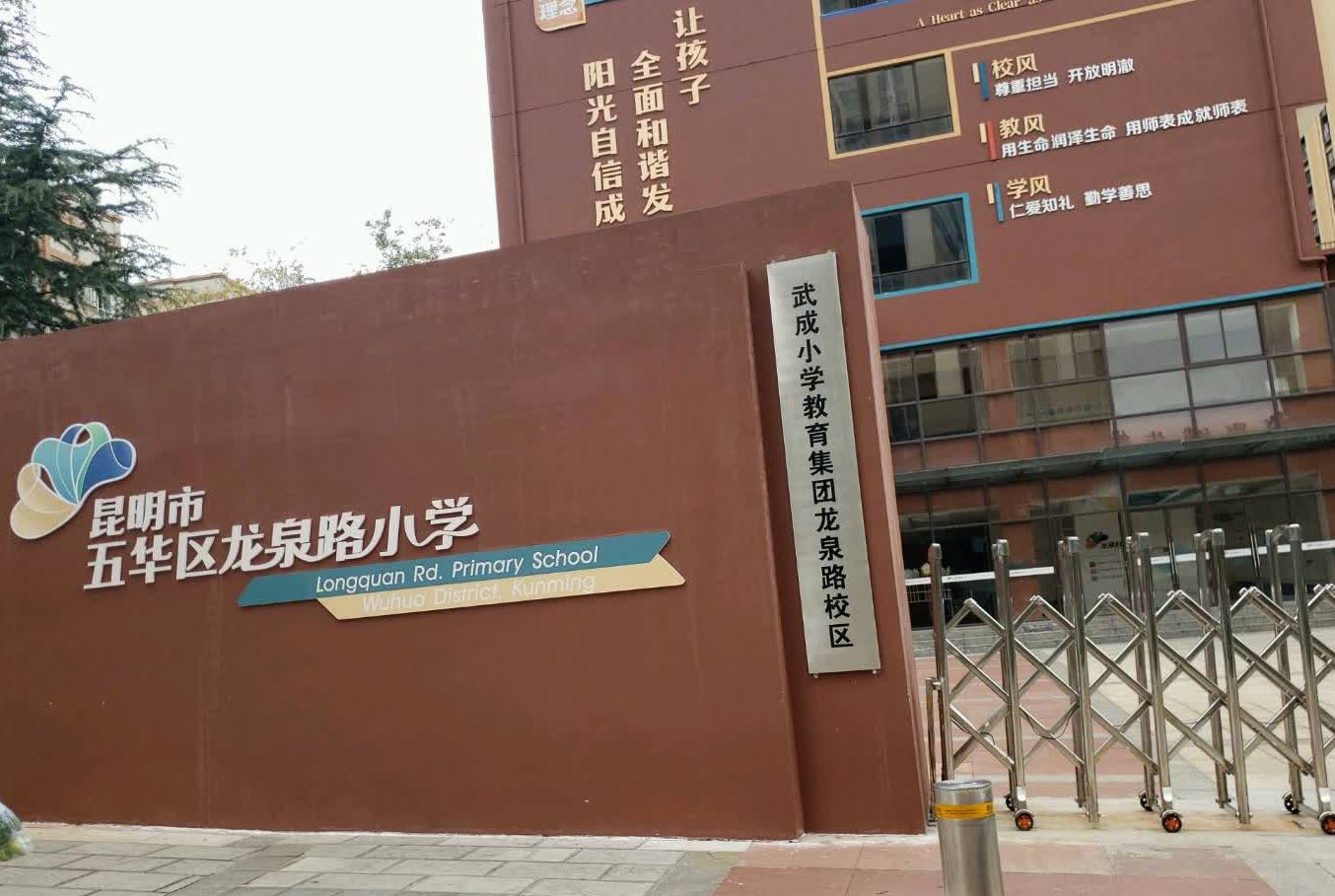 昆明市五华区龙泉路小学