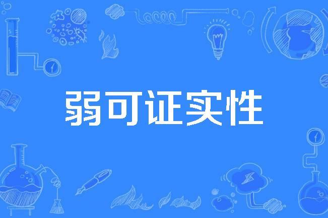  p>弱可证实性(weak verifiability)是2003年发布的自然辩证法名词.