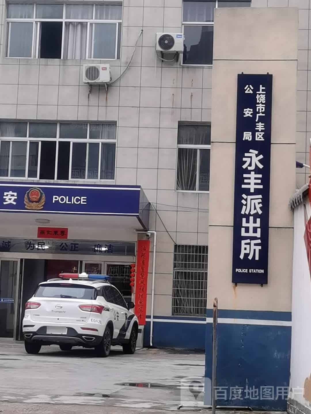 广丰区公安局永丰派出所