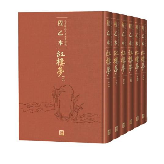 程乙本红楼梦（2020年人民文学出版社影印出版的图书）_百度百科