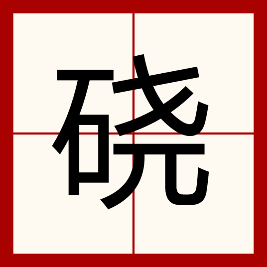 硗_百度百科