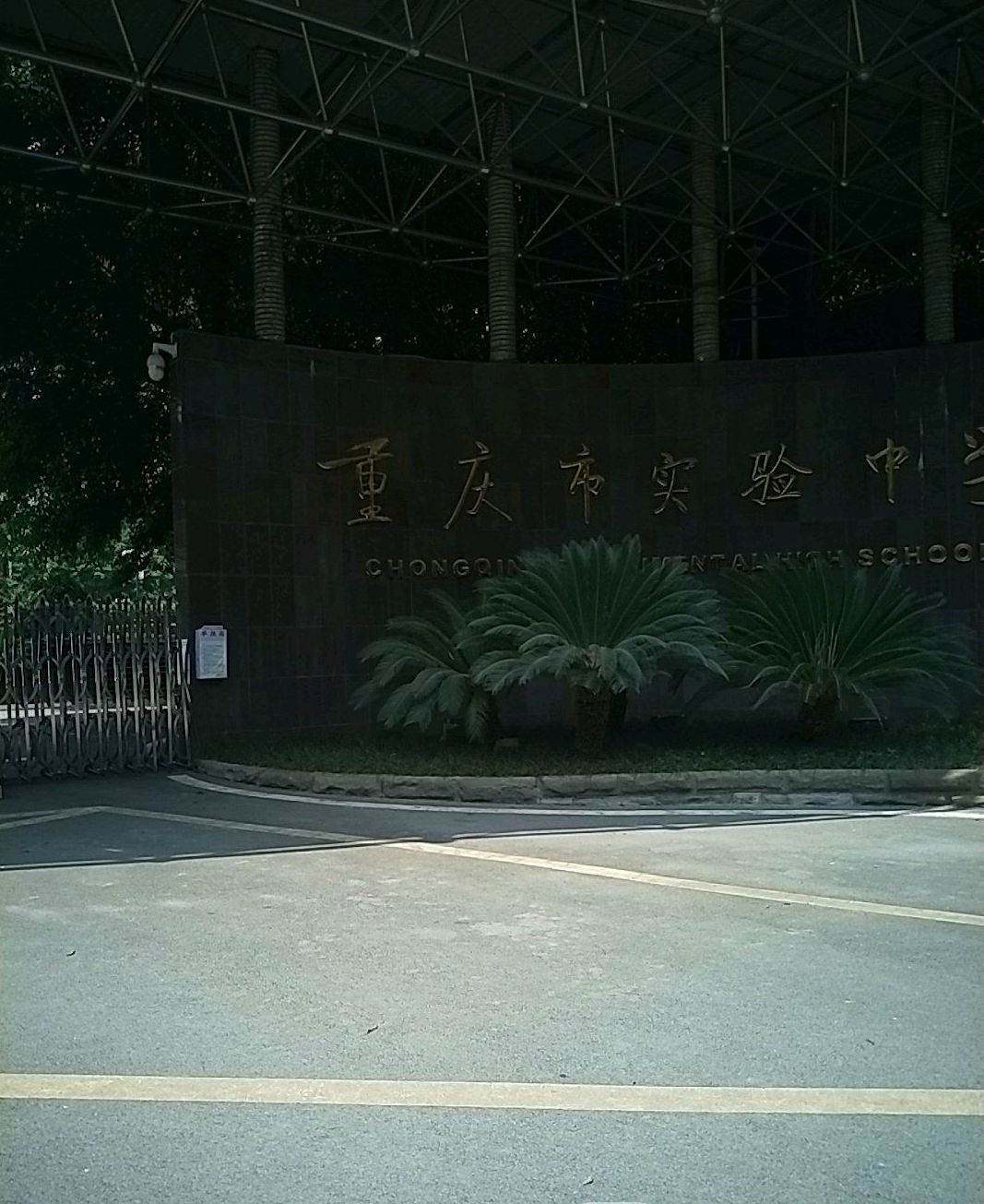 重庆市双桥区实验中学