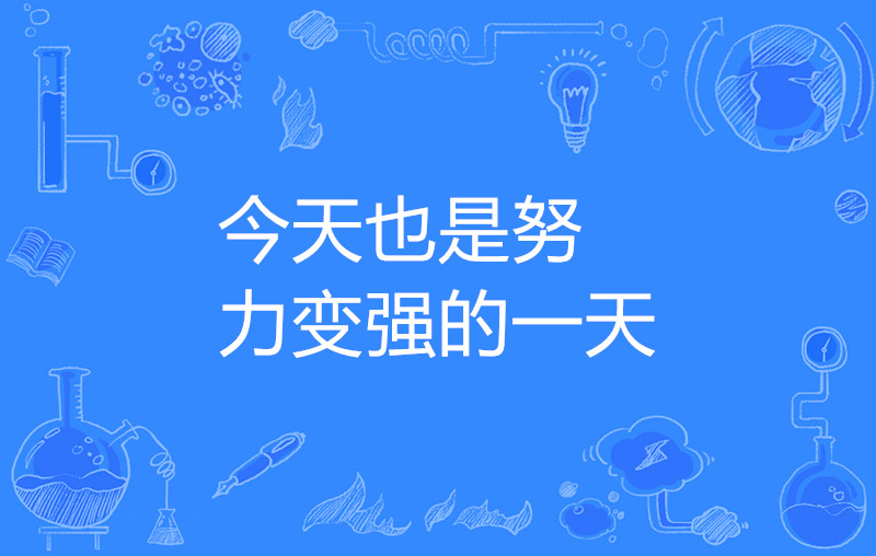今天也是努力变强的一天