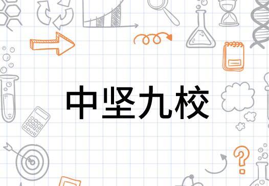 中坚九校_百度百科