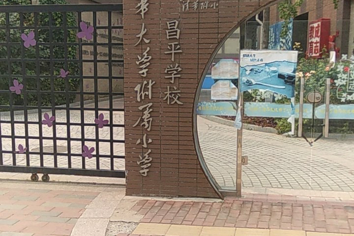 清华大学附属小学昌平学校