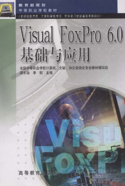 Visual FoxPro6.0基础与应用（书籍）_百度百科
