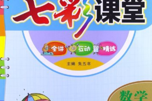数学-四年级下册-人教实验版-七彩课堂