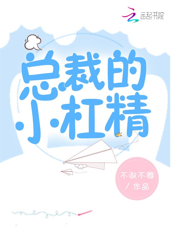总裁的小杠精