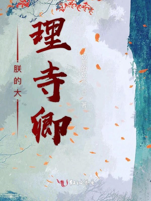 《朕的大理寺卿》是连载于红袖添香的一部古代言情类网络小说,作者是