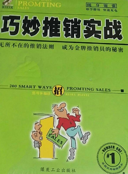 巧妙推销实战200招(附光盘)