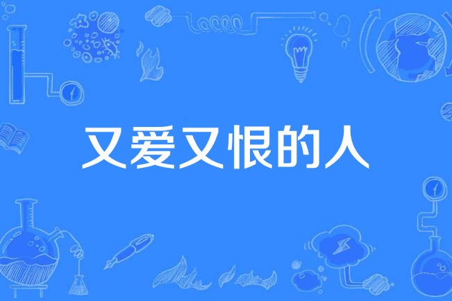 又爱又恨的人