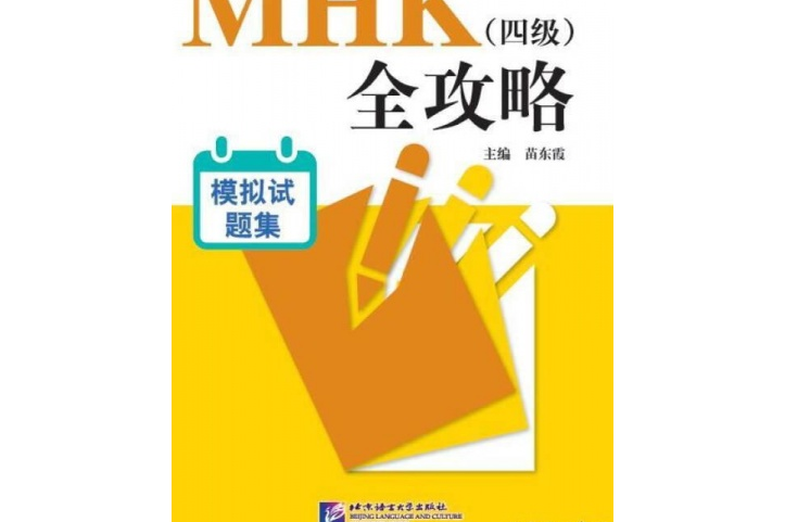 mhk(四级)全攻略模拟试题集