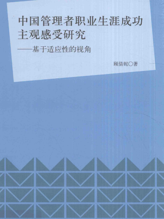 中国管理者职业生涯成功主观感受研究——基于适应性的视角