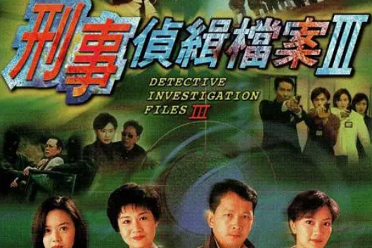 刑事侦缉档案Ⅲ