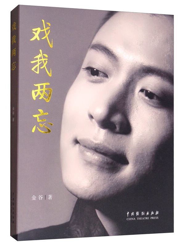 ">《戏我两忘》是2019年8月1日中国戏剧出版社出版的图书,作者是金谷
