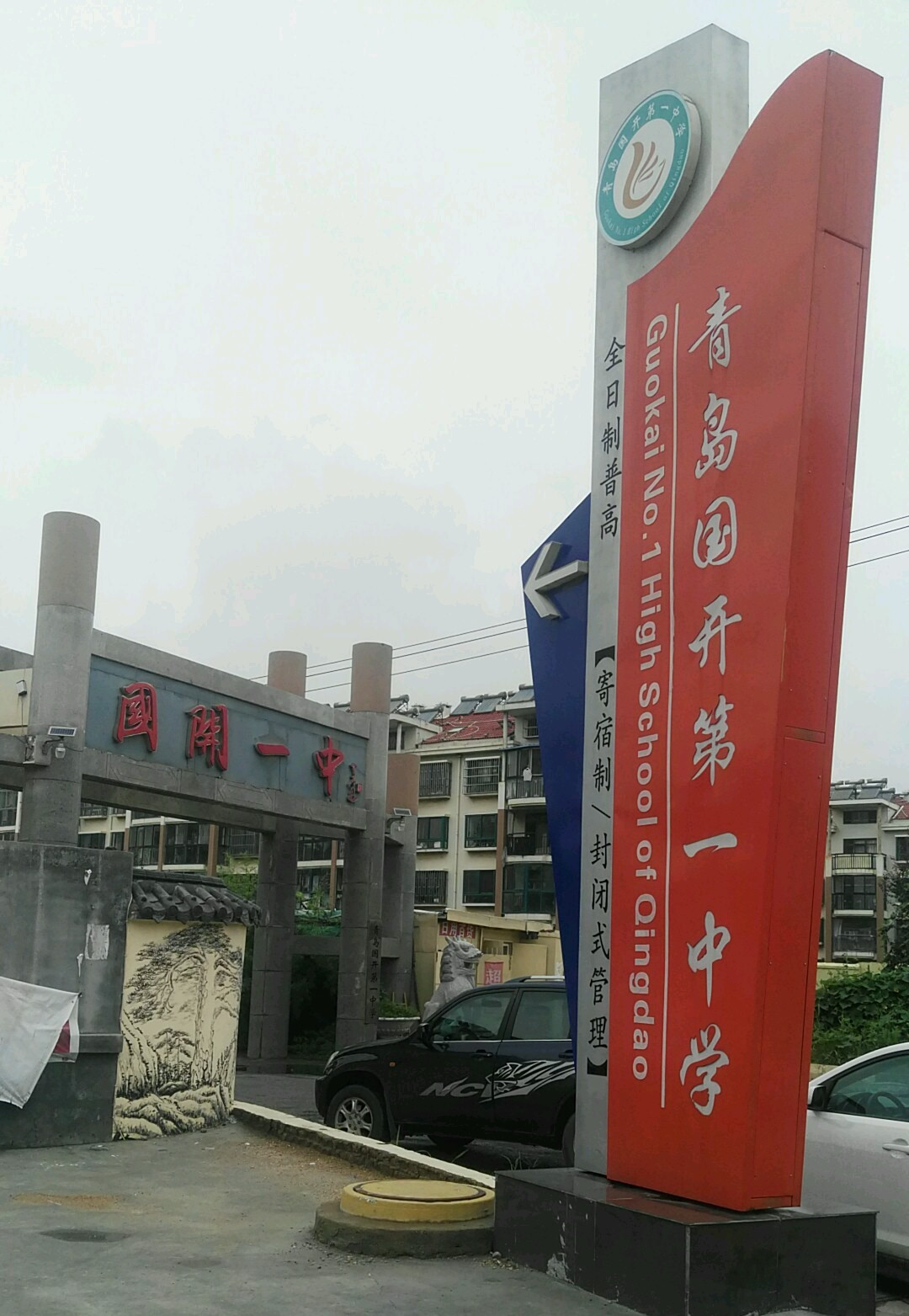 青岛国开第一中学