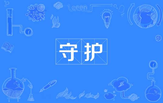 守护（汉语词汇）_百度百科