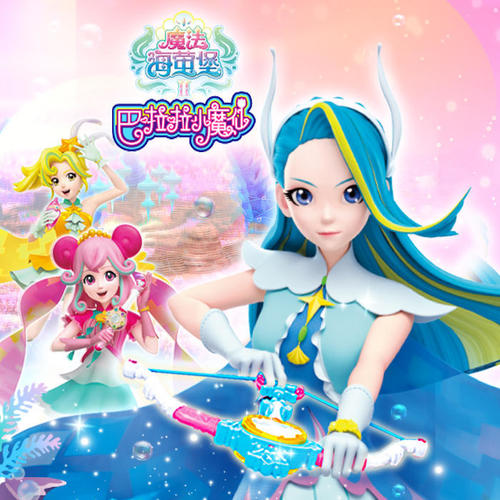 巴啦啦魔法海萤堡