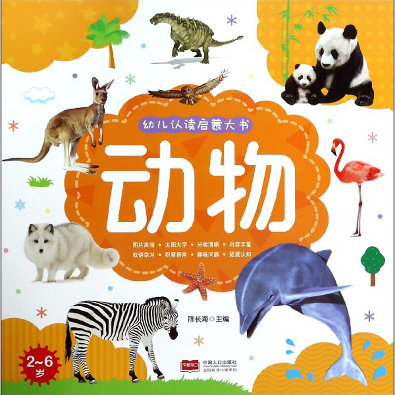 幼儿认读启蒙大书:动物(2-6岁)