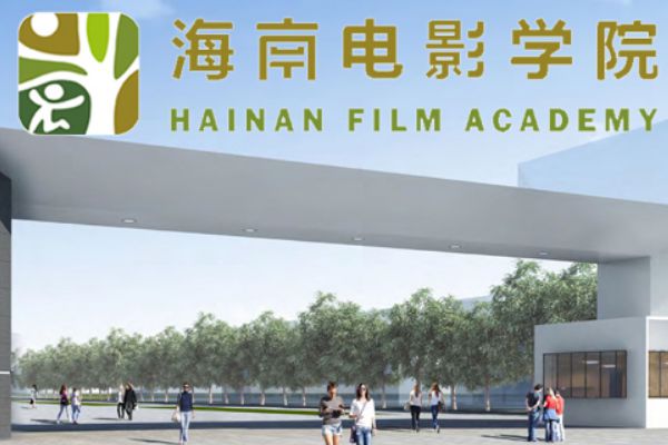 海南电影学院