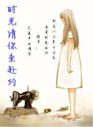 时光请你来赴约