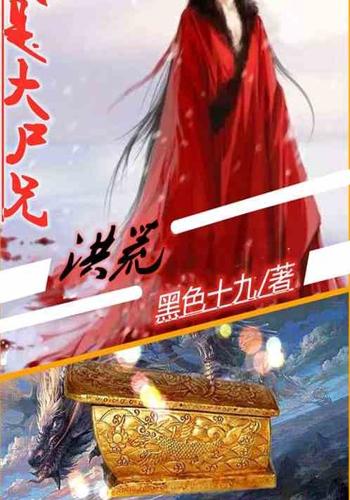 洪荒:我是大师兄