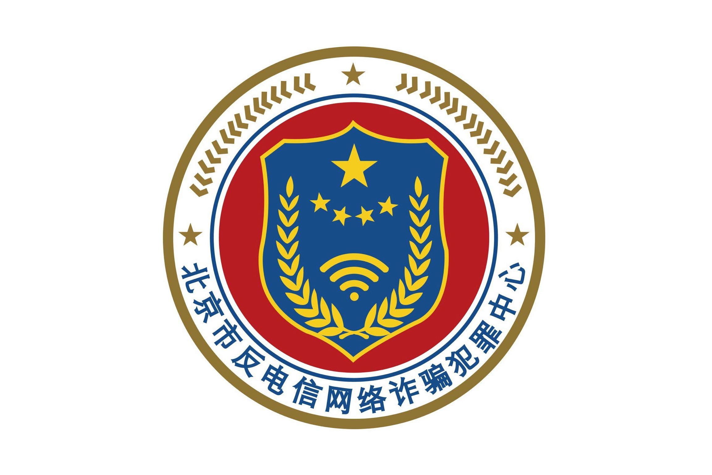 北京反电信网络诈骗犯罪中心