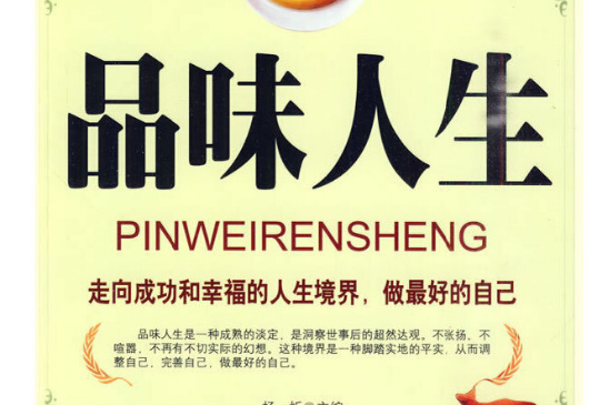 品味人生